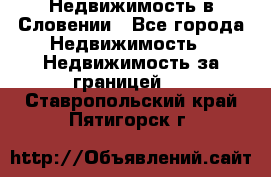 Недвижимость в Словении - Все города Недвижимость » Недвижимость за границей   . Ставропольский край,Пятигорск г.